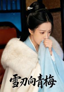 雪刃向青梅
