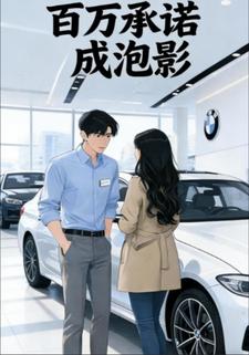 百万承诺成泡影