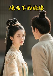 晚风下的缠绵