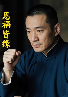 恩祸皆缘