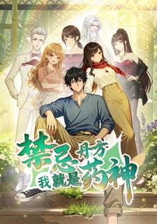 禁忌丹方，我就是药神