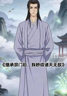 继承宗门后，我秒成诸天无敌