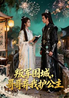 叛军围城，哥哥弃我护公主