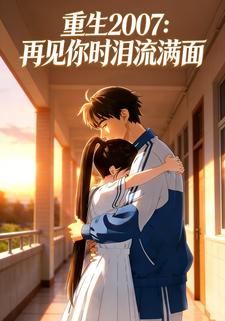 重生2007：再见你时泪流满面