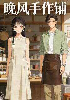 晚风手作铺