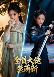 全员大佬装萌新