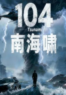 104南海啸