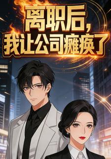 离职后，我让公司瘫痪了
