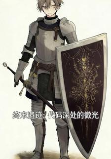 终末遗迹：代码深处的微光