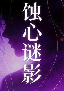 蚀心谜影