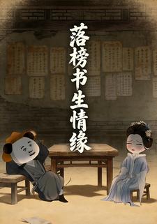 落榜书生情缘
