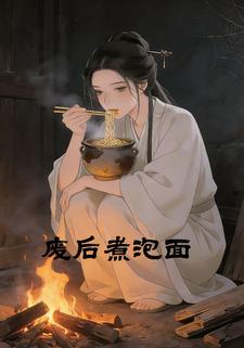 废后煮泡面