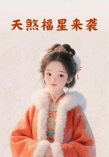 天煞福星来袭