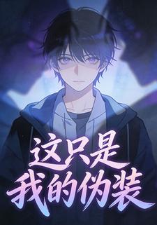 这只是我的伪装