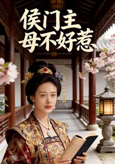 侯门主母不好惹
