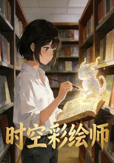 时空彩绘师