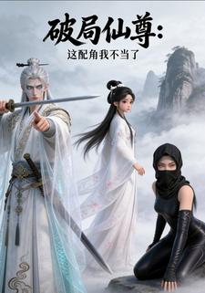 破局仙尊：这配角我不当了