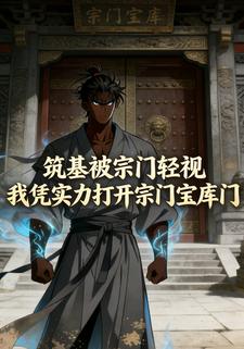 筑基被宗门轻视 我凭实力打开宗门宝库门