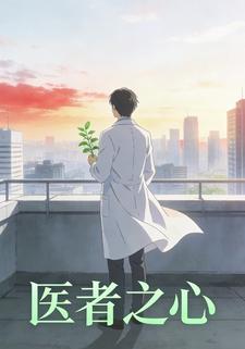 医者之心