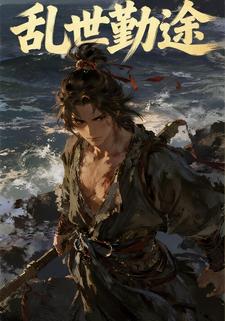 乱世勤途