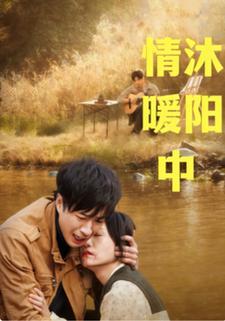 情沐暖阳中