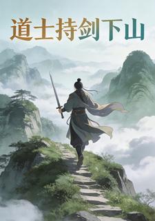 道士持剑下山
