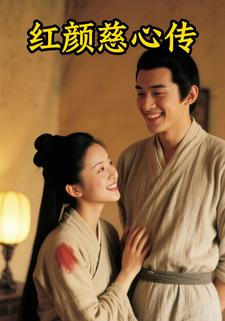 红颜慈心传