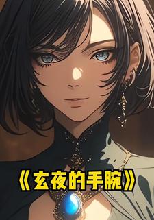 玄夜的手腕
