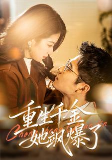 重生千金她飒爆了