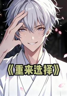 重来选择