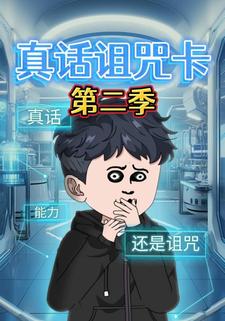真话诅咒卡第二季