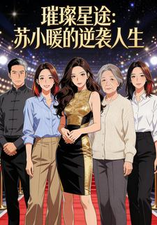 璀璨星途：苏小暖的逆袭人生