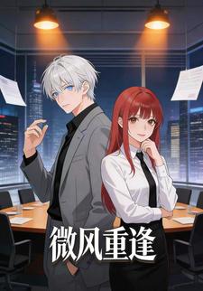 微风重逢