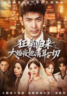 狂枭归来，大婚夜他清算一切