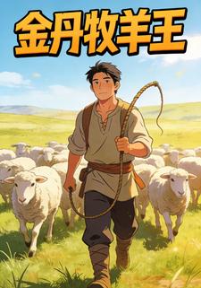 金丹牧羊王