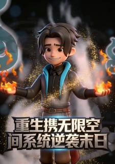重生携无限空间系统逆袭末日
