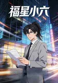 福星小六