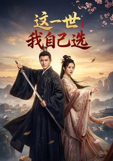 这一世我自己选