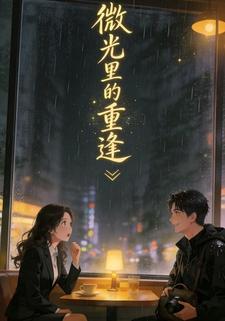 微光里的重逢
