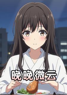 晚晚微云