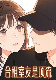 合租室友是顶流