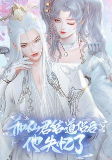 与仙君结道侣后他失忆了