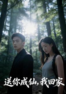 送你成仙，我回家