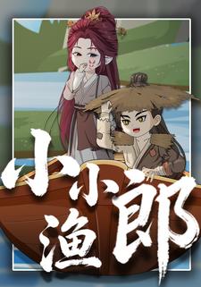 小小渔郎