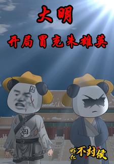 大明：开局冒充朱雄英