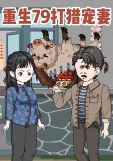 重生79打猎宠妻