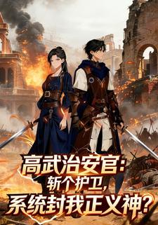 高武治安官：斩个护卫，系统封我正义神？