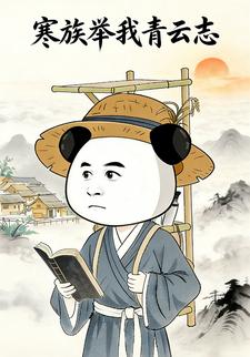 寒族举我青云志