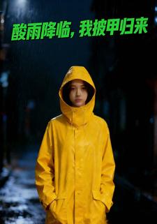 酸雨降临，我披甲归来
