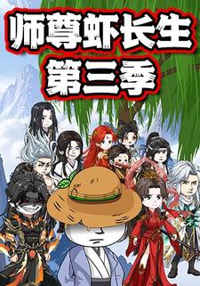 师尊虾长生 第三季